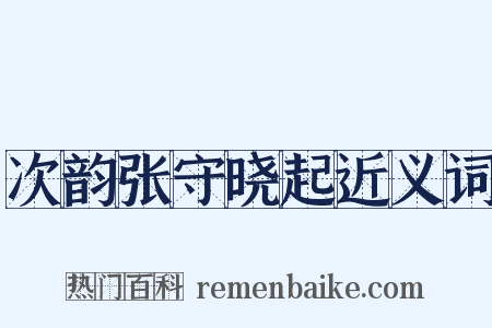 次韵张守晓起近义词是什么意思的图片